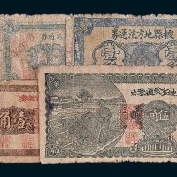 民国地方流通券一组五枚