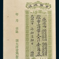 福建市面流通徐市商帮支大洋壹角