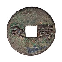西汉“第九”方孔圆钱