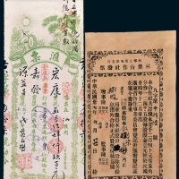 民国金融票据一组二枚