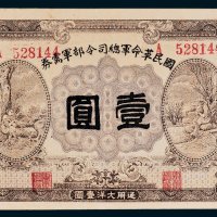 国民革命军总司令部军需券壹圆