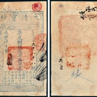 大清宝钞壹千伍百文