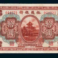 裕通银行拾圆