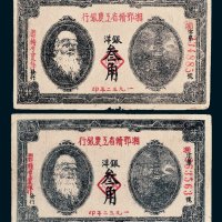 1932年湘鄂赣省工农银行银洋叁角二枚