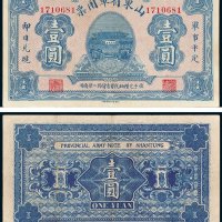 山东省军用票壹圆