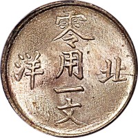 1904~07北洋零用一文二枚