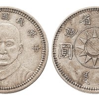 民国十七年（1928年）甘肃省造孙中山像党徽图壹圆银币（LM618）