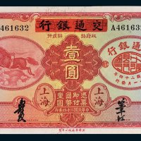 中国实业银行改交通银行上海壹圆
