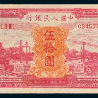 第一版人民币伍拾圆红火车