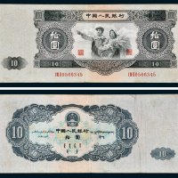 第二版人民币拾圆