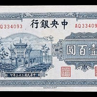 1944民国三十三年中央银行一百圆 