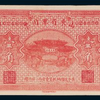 山东省军用票壹角