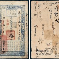 户部官票拾两
