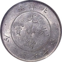 1899光绪二十五年北洋造光绪元宝七钱二分 