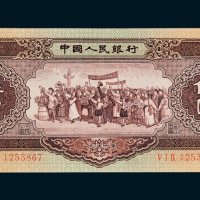 第二版人民币1956年版伍圆