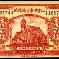 1936年山东平市官钱总局一佰枚