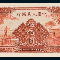 第一版人民币伍佰圆农民小桥有轻微黄斑