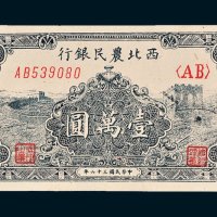 西北农民银行壹万圆