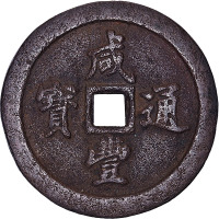咸丰通宝宝福局厚版当五十