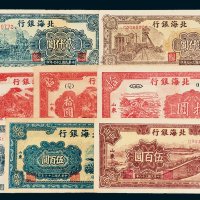 北海银行纸币一组八枚