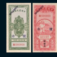 中国农民银行壹角单正、反样票各一枚