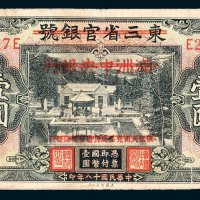 民国十八年版东三省官银号加盖满洲中央银行、复加盖察南银行壹圆