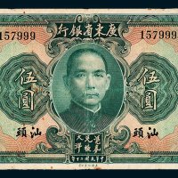 广东省银行汕头大洋券伍圆