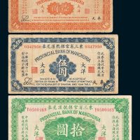 民国东三省官银号汇兑券奉天地名大洋券一组三枚