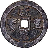 咸丰重宝宝巩局当五十及咸丰元宝宝巩局当百各一枚，共计两枚