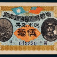 中华民国粤省军政府通用银票伍毫
