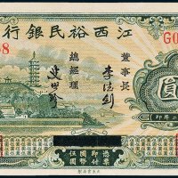 江西裕民银行伍圆