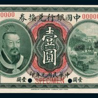 中国银行兑换券壹圆样票