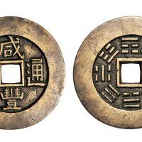 清代咸丰重宝背八卦