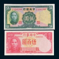 民国中央银行纸币二枚