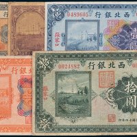 西北银行张家口壹角、贰角、壹圆、伍圆、拾圆各一枚