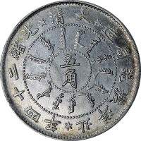 1898光绪二十四年北洋机器局造五角
