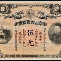 华商上海信成银行上海通用银元伍元
