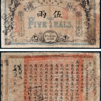 湖南官钱局省平足银伍两