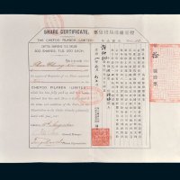 烟台缫丝局股份票一股