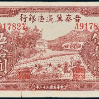 晋察冀边区银行伍拾圆