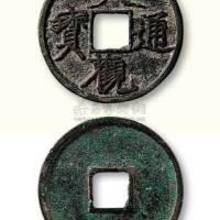 北宋大观通宝折三