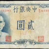 民国三十年中央银行贰圆