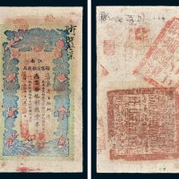 江南裕宁官银钱局凭票发九八制钱壹串文