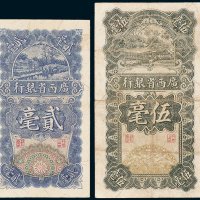 广西省银行贰毫、伍毫各一枚
