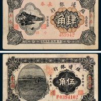 民国殖边银行纸币二枚