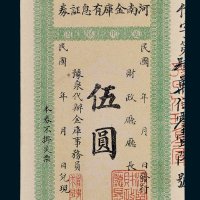 民国河南金库有息证券伍圆