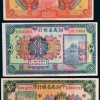 河南省银行河南壹圆、伍圆、拾圆各一枚