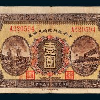 中央银行临时兑换券壹圆