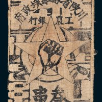 1933年川陕省苏维埃政府工农银行叁串布币