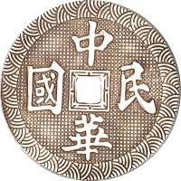 中华民国背长命富贵花钱